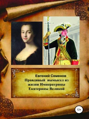 cover image of Правдивый вымысел из жизни Императрицы Екатерины Великой